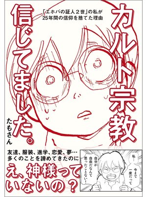 cover image of カルト宗教信じてました。